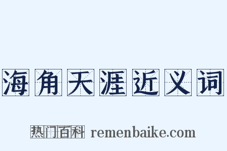 海角天涯近义词是什么意思的图片